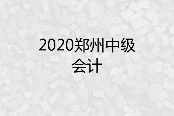 2020郑州中级会计