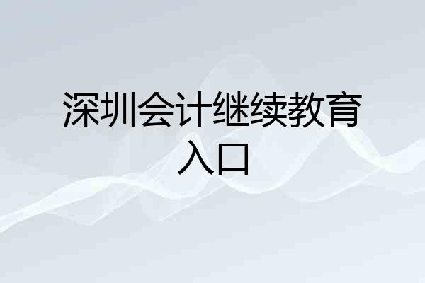 深圳会计继续教育入口