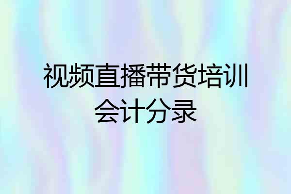 视频直播带货培训会计分录