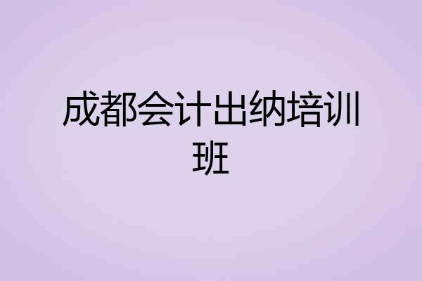 成都会计出纳培训班