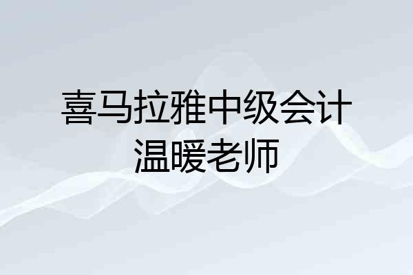 喜马拉雅中级会计温暖老师