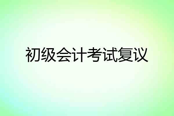 初级会计考试复议