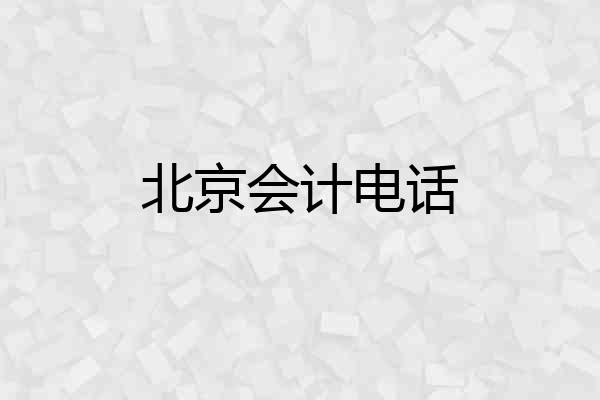 北京会计电话