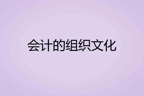 会计的组织文化