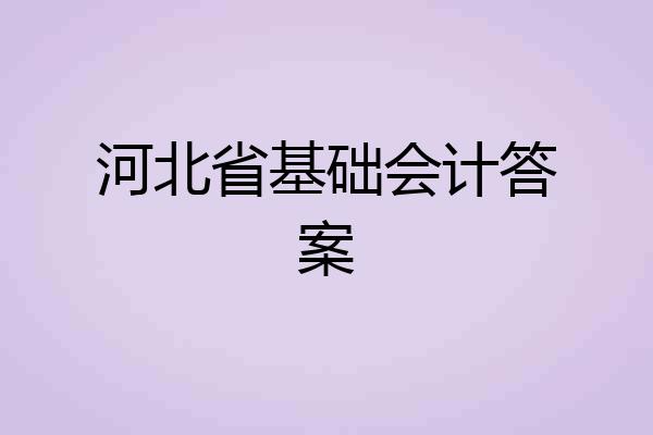 河北省基础会计答案