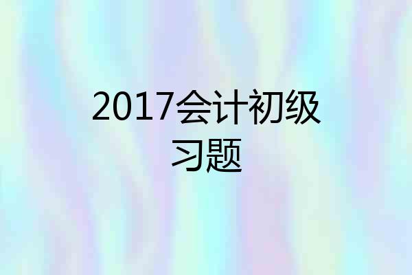 2017会计初级习题