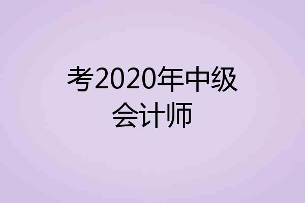 考2020年中级会计师