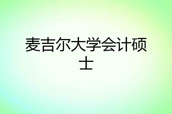 麦吉尔大学会计硕士