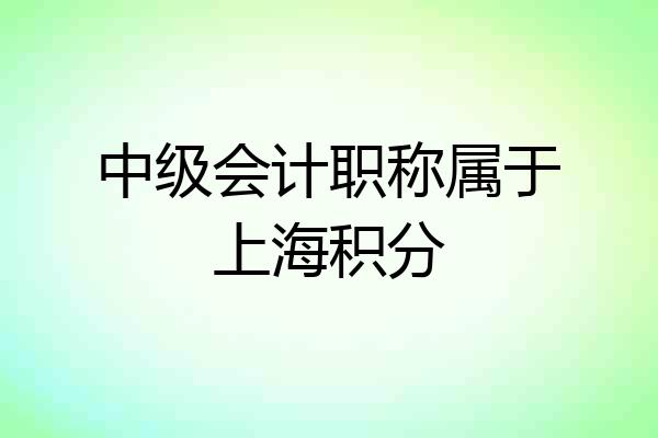 中级会计职称属于上海积分