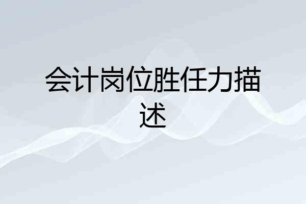 会计岗位胜任力描述