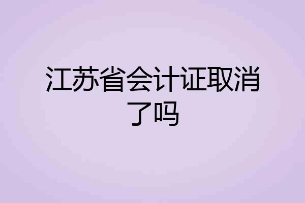 江苏省会计证取消了吗