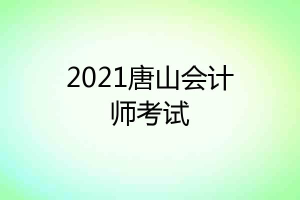 2021唐山会计师考试