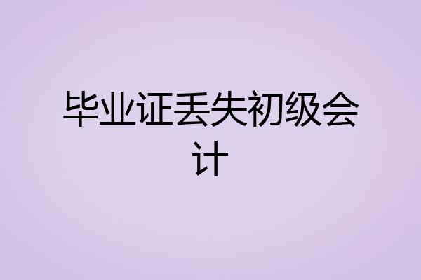 毕业证丢失初级会计