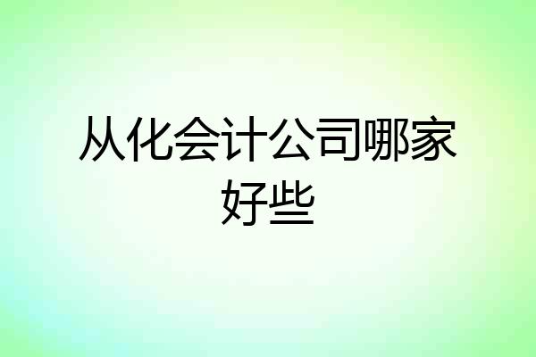 从化会计公司哪家好些