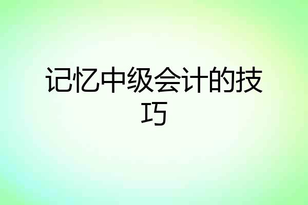 记忆中级会计的技巧