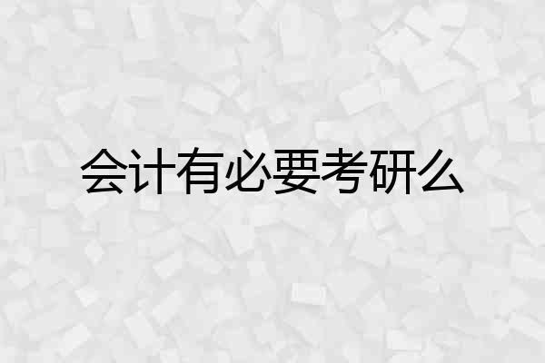 会计有必要考研么