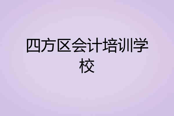 四方区会计培训学校