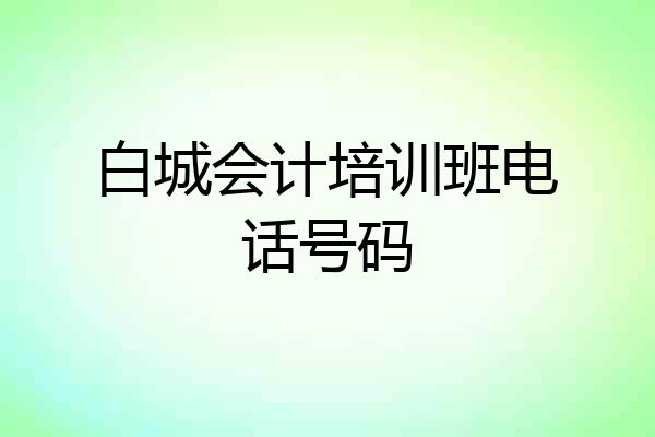 白城会计培训班电话号码