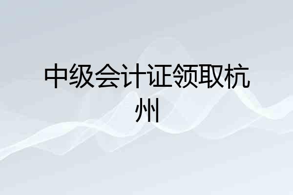 中级会计证领取杭州
