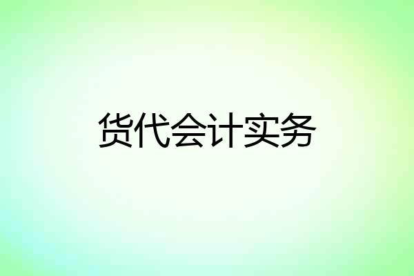 货代会计实务