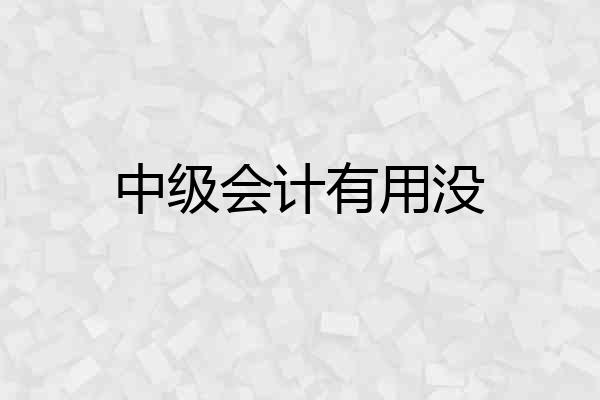 中级会计有用没