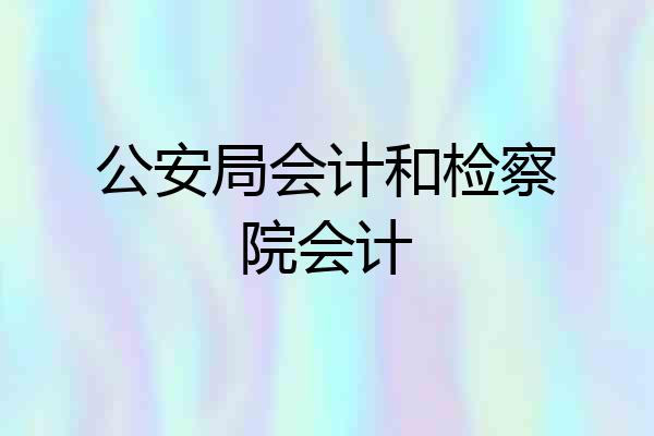 公安局会计和检察院会计
