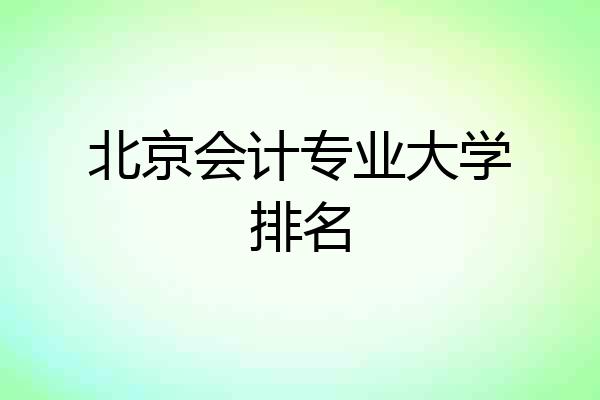 北京会计专业大学排名
