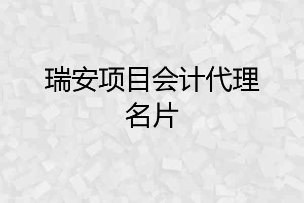瑞安项目会计代理名片