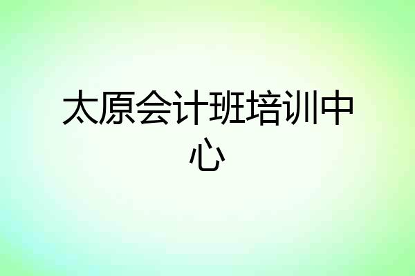 太原会计班培训中心