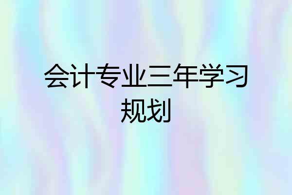 会计专业三年学习规划
