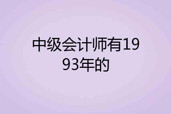 中级会计师有1993年的