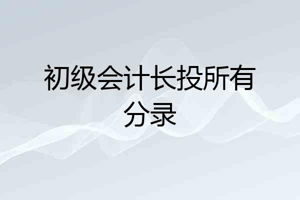 初级会计长投所有分录