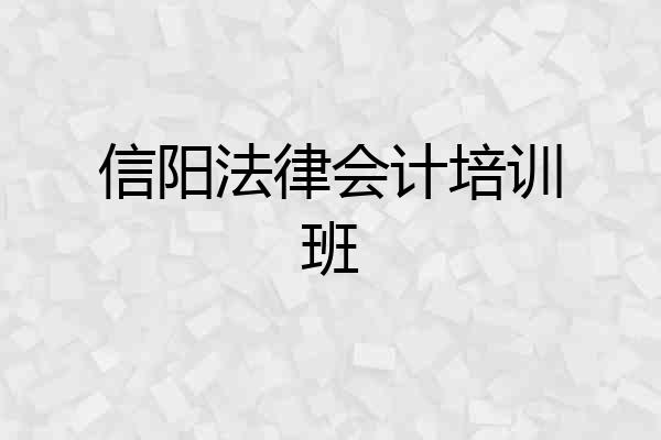 信阳法律会计培训班