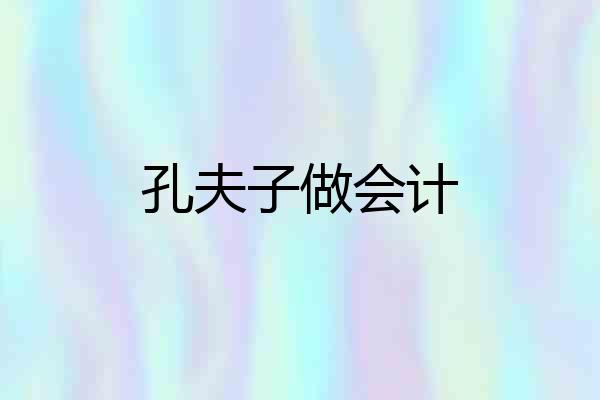 孔夫子做会计