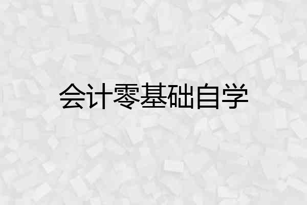会计零基础自学