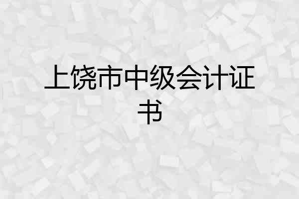 上饶市中级会计证书