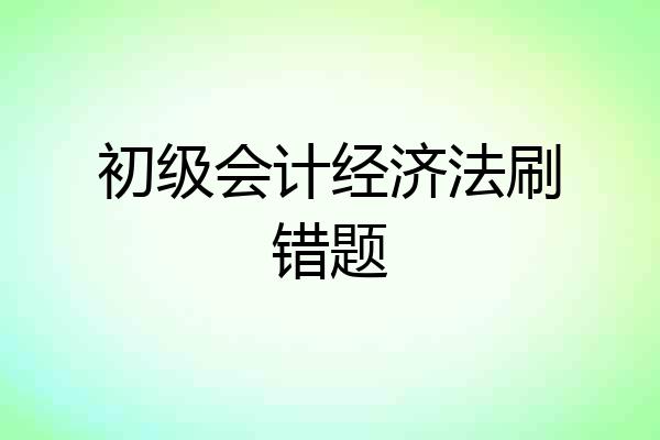 初级会计经济法刷错题