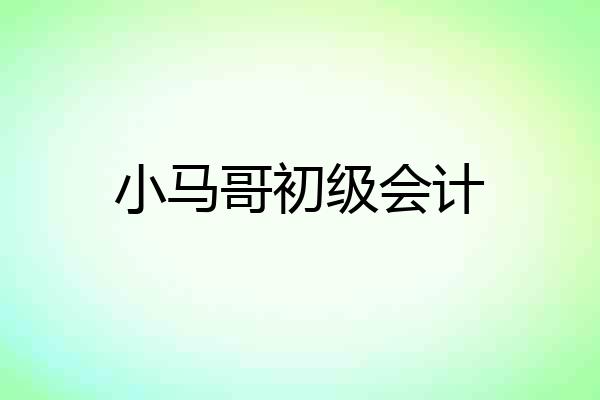 小马哥初级会计