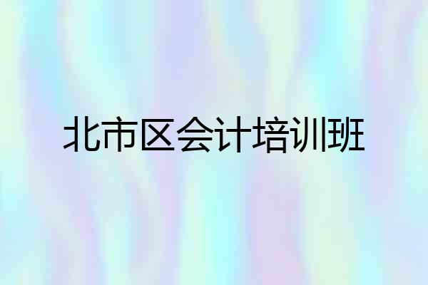 北市区会计培训班
