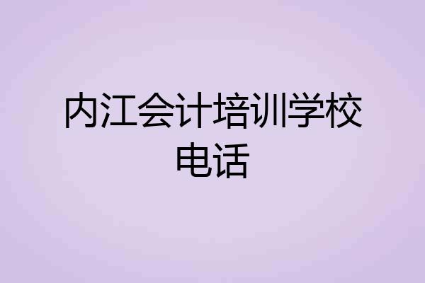 内江会计培训学校电话