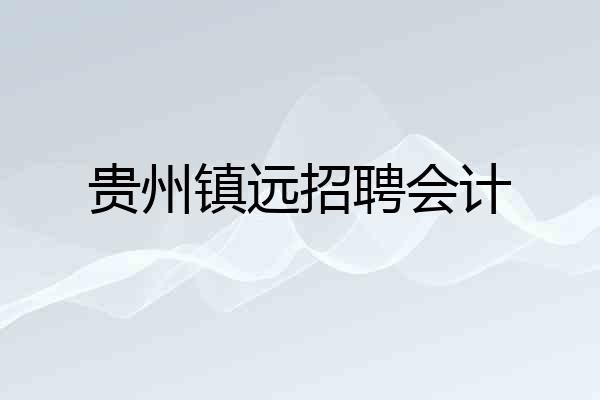 贵州镇远招聘会计