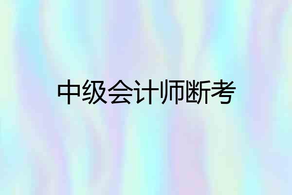 中级会计师断考