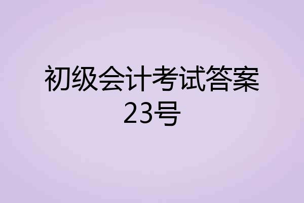 初级会计考试答案23号
