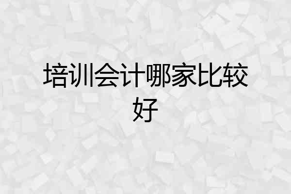 培训会计哪家比较好
