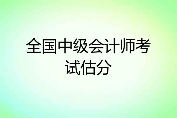 全国中级会计师考试估分