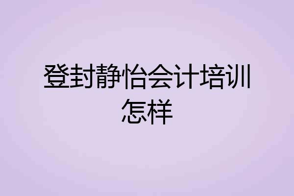 登封静怡会计培训怎样