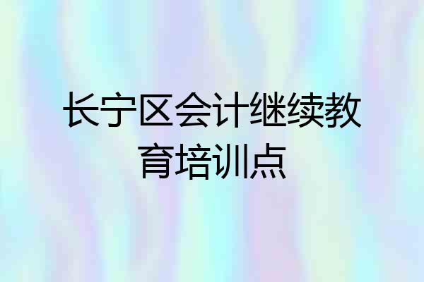 长宁区会计继续教育培训点