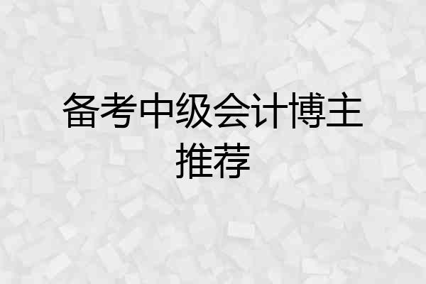 备考中级会计博主推荐