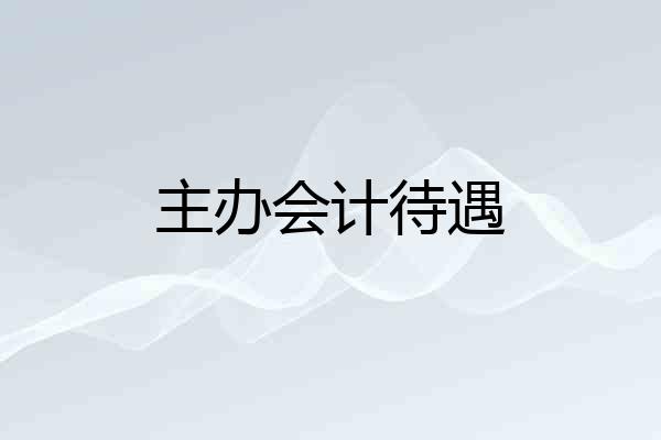 主办会计待遇