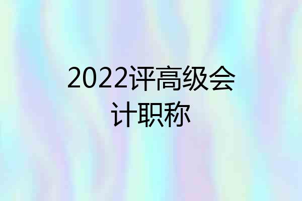 2022评高级会计职称